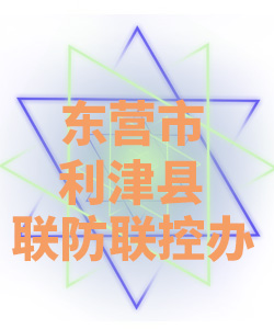 东营市利津县联防联控办公室005