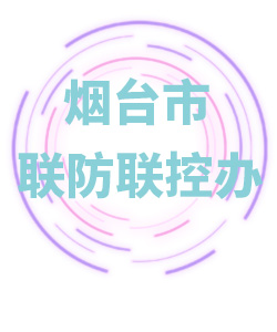 烟台市联防联控办公室005