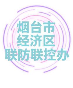 烟台市经济区联防联控办公室005