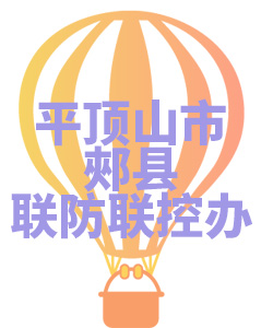平顶山市郟县联防联控办公室008