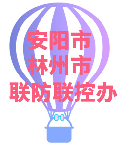 安阳市林州市联防联控办公室008