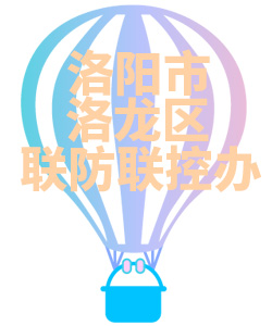 洛阳市洛龙区联防联控办公室008