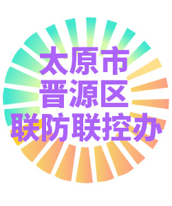 太原市晋源区联防联控办公室006