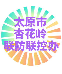 太原市杏花岭联防联控办公室006