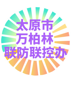 太原市万柏林联防联控办公室006