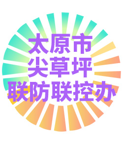 太原市尖草坪联防联控办公室006