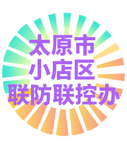 太原市小店区联防联控办公室006