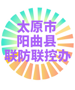 太原市阳曲县联防联控办公室006