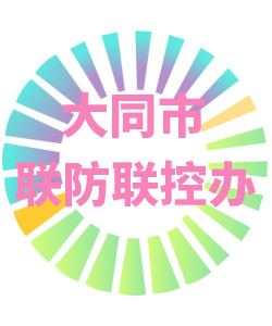 大同市联防联控办公室006