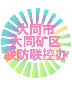 大同市大同矿区联防联控办公室006