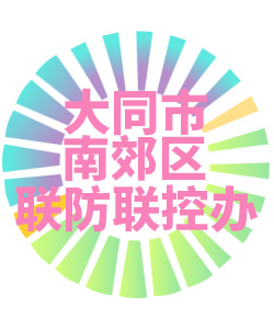 大同市南郊区联防联控办公室006