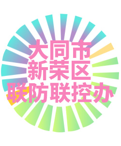大同市新荣区联防联控办公室006