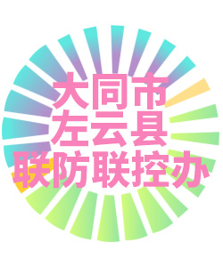 大同市左云县联防联控办公室006