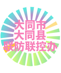 大同市大同县联防联控办公室006