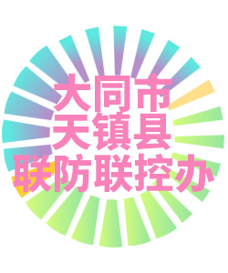 大同市天镇县联防联控办公室006