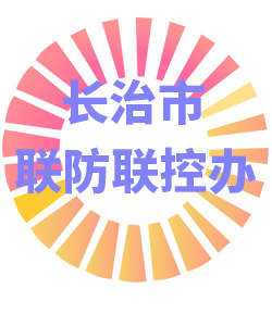 长治市联防联控办公室006