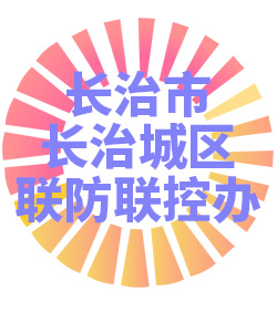 长治市长治城区联防联控办公室006