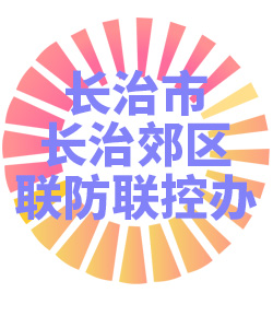 长治市长治郊区联防联控办公室006