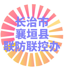 长治市襄垣县联防联控办公室006