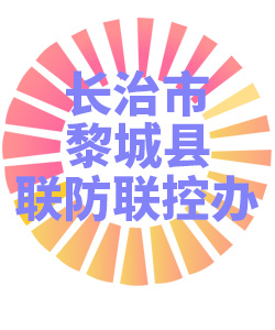 大同市黎城县联防联控办公室006