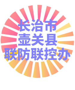 长治市壶关县联防联控办公室006