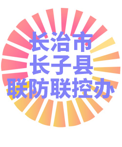 长治市长子县联防联控办公室006