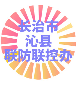 长治市沁县联防联控办公室006