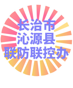 长治市沁源县联防联控办公室006