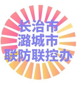 长治市潞城市联防联控办公室006