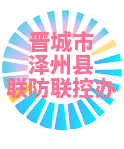 晋城市泽州县联防联控办公室006
