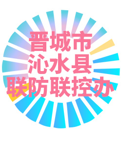 晋城市沁水县联防联控办公室006