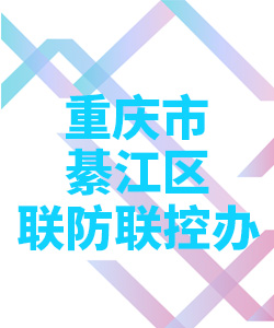 重庆市綦江区联防联控办公室004