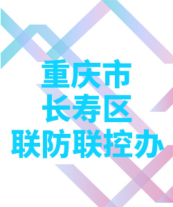 重庆市长寿区联防联控办公室004