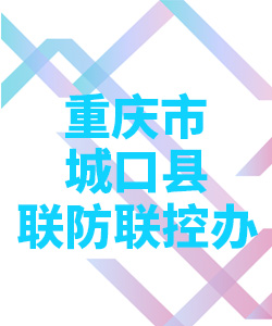 重庆市城口县联防联控办公室004
