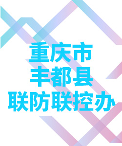 重庆市丰都县联防联控办公室004