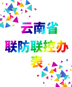 云南省联防联控办公室019