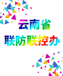 云南省联防联控办公室表019