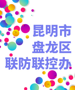 昆明市盘龙区联防联控办公室019
