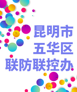 昆明市五华区联防联控办公室019