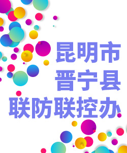 昆明市晋宁县联防联控办公室019