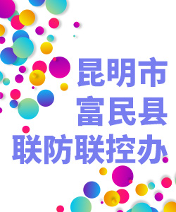 昆明市富民县联防联控办公室019