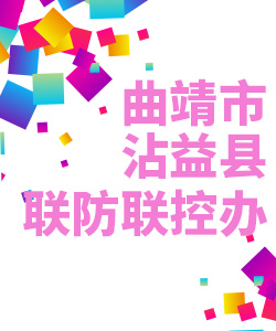 曲靖市沾益县联防联控办公室019
