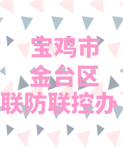 宝鸡市金台区联防联控办公室021