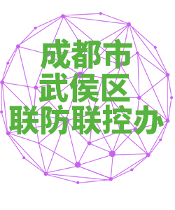 成都市武侯区联防联控办公室018