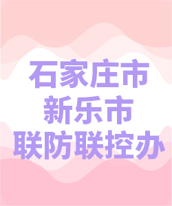 石家庄市新乐市联防联控办公室007
