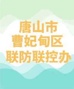 唐山市曹妃甸联防联控办公室007