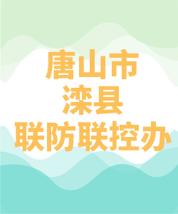 唐山市滦县联防联控办公室007