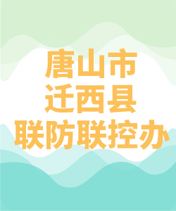 唐山市迁西县联防联控办公室007