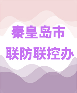 秦皇岛市联防联控办公室007