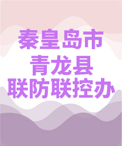 秦皇岛市青龙县联防联控办公室007